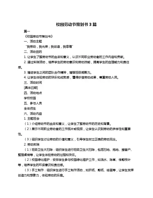 校园劳动节策划书3篇