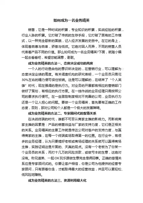 如何成为一名业务精英