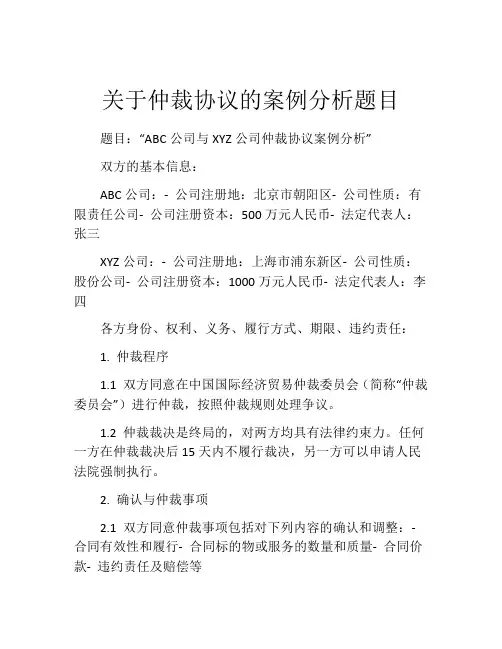 关于仲裁协议的案例分析题目