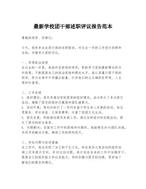 最新学校团干部述职评议报告范本