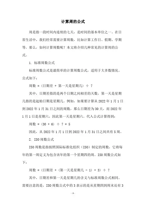 计算周的公式
