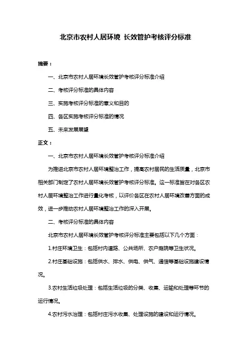 北京市农村人居环境 长效管护考核评分标准