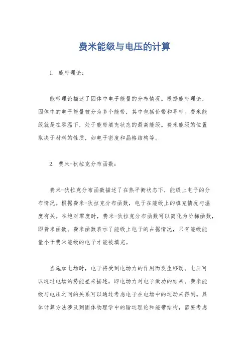 费米能级与电压的计算