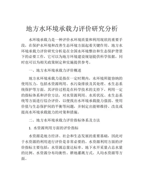 地方水环境承载力评价研究分析