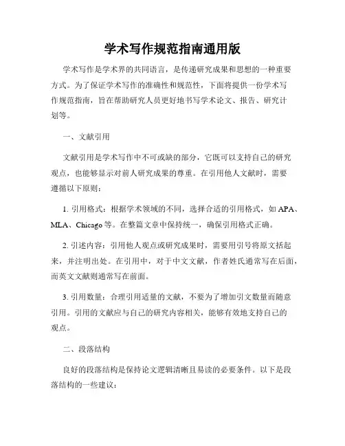 学术写作规范指南通用版