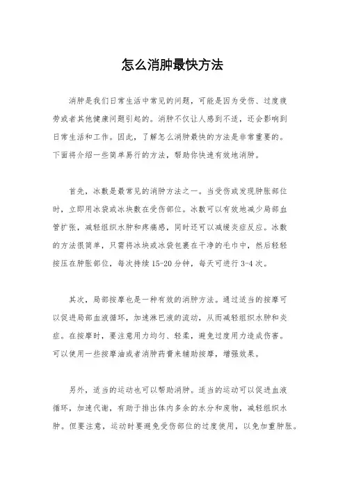 怎么消肿最快方法