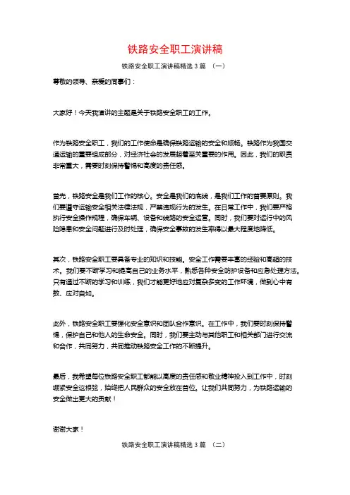 铁路安全职工演讲稿3篇
