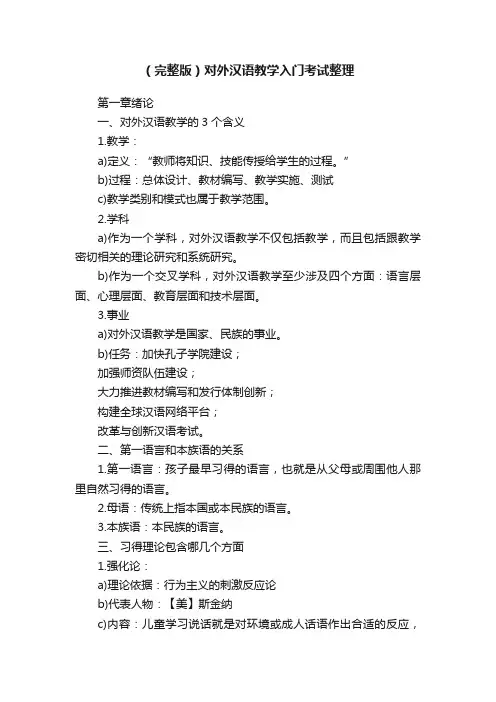 （完整版）对外汉语教学入门考试整理