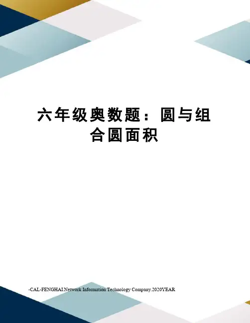 六年级奥数题：圆与组合圆面积
