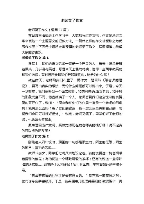 老师笑了作文