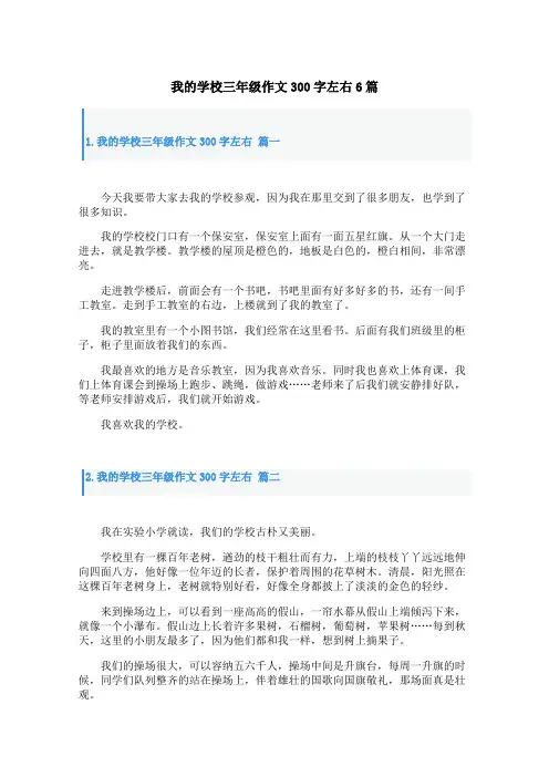 我的学校三年级作文300字左右6篇
