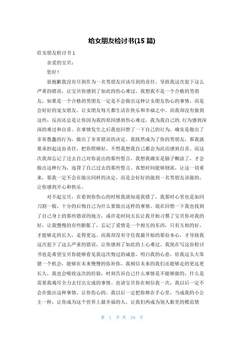给女朋友检讨书(15篇)