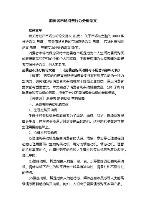 消费者市场消费行为分析论文