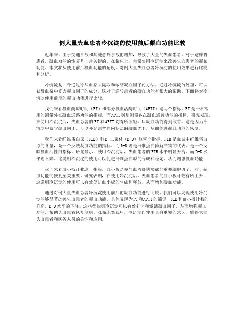 例大量失血患者冷沉淀的使用前后凝血功能比较