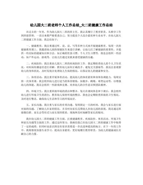 幼儿园大二班老师个人工作总结_大二班健康工作总结