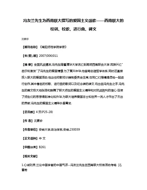 冯友兰先生为西南联大撰写的爱国主义颂歌——西南联大的校训、校歌、进行曲、碑文