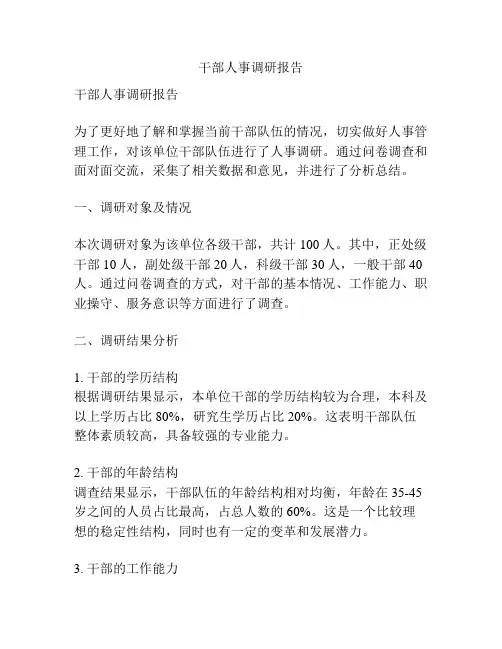 干部人事调研报告