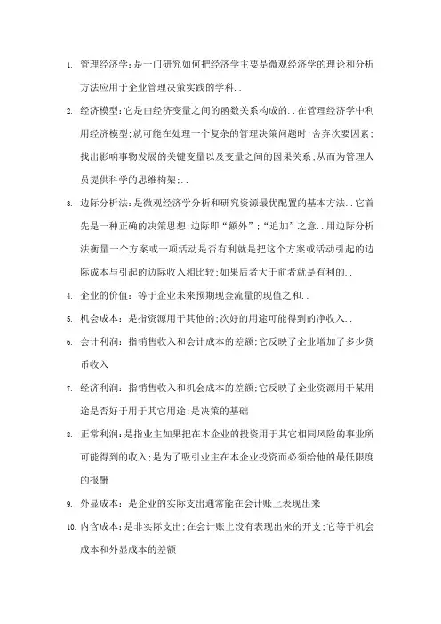 自考管理经济学复习资料