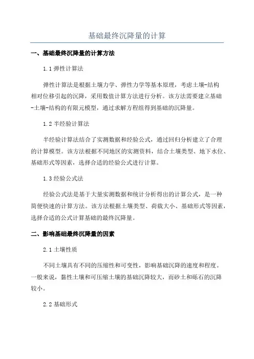 基础最终沉降量的计算