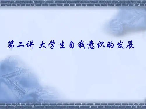 大学生自我意识的发展概述(PPT 30页)