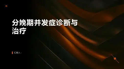 分娩期并发症诊断与治疗PPT