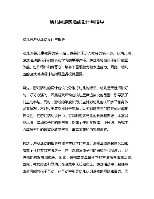 幼儿园游戏活动设计与指导