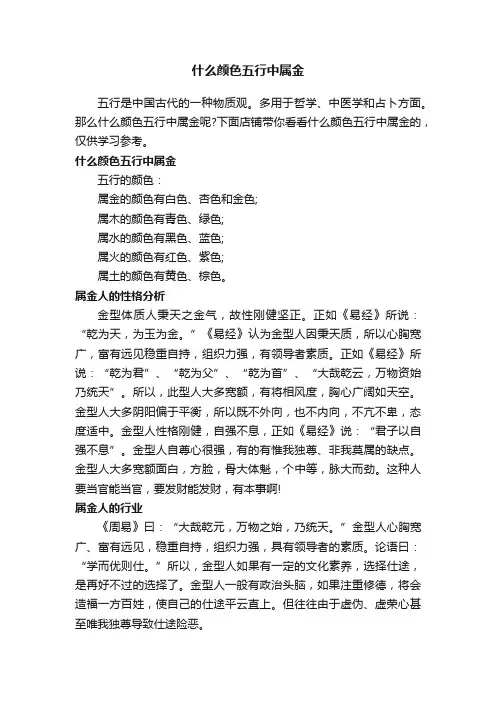 什么颜色五行中属金