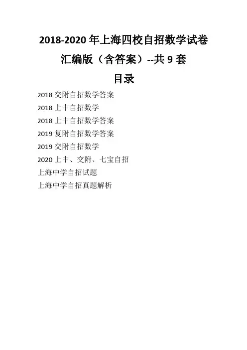 2018-2020年上海四校自招数学试卷汇编版(含答案)--共9套
