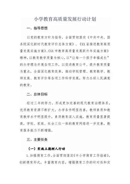 小学教育高质量发展行动计划