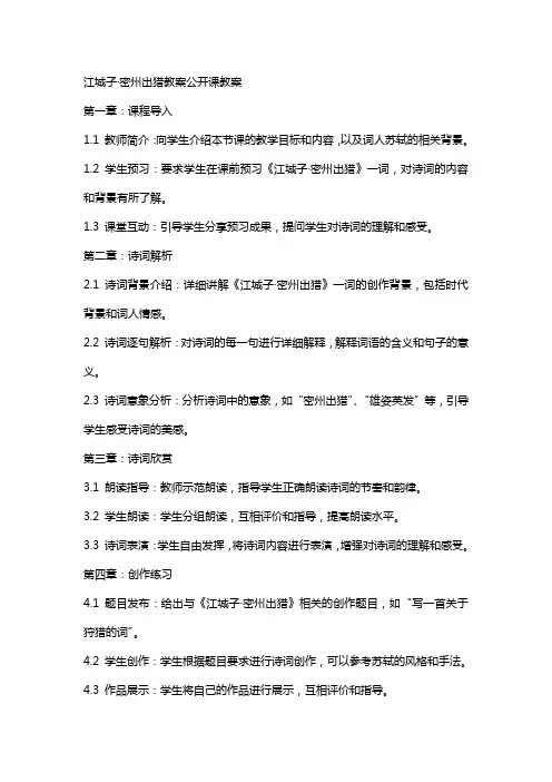 江城子密州出猎教案公开课教案