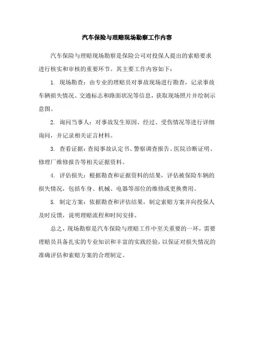 汽车保险与理赔现场勘察工作内容