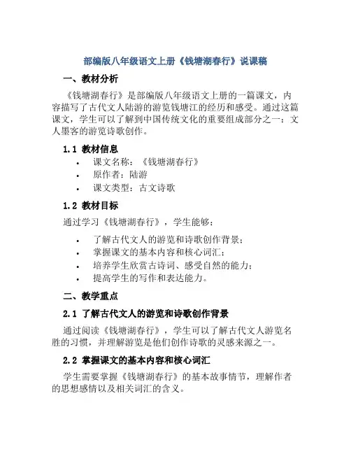 部编版八年级语文上册《钱塘湖春行》说课稿
