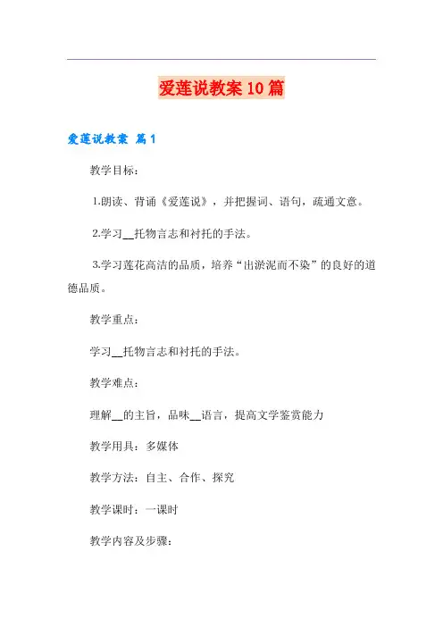 爱莲说教案10篇