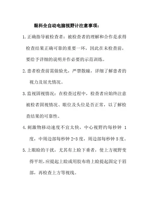 眼科全自动电脑视野计注意事项