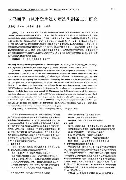 卡马西平口腔速崩片处方筛选和制备工艺研究