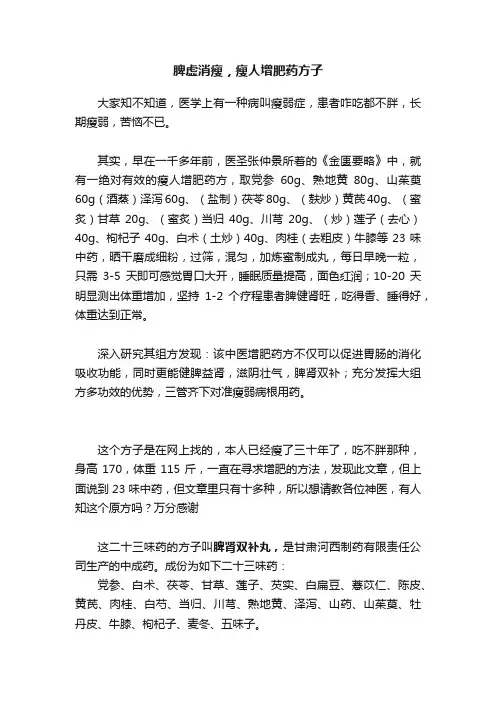 脾虚消瘦，瘦人增肥药方子