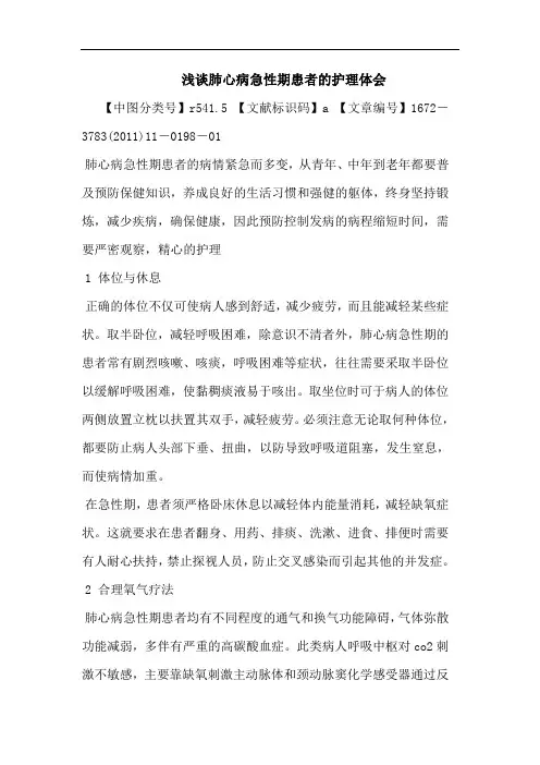 肺心病急性期患者护理论文