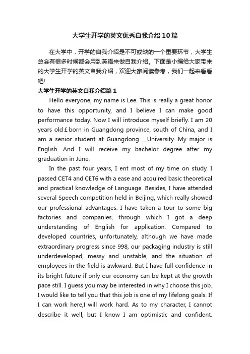大学生开学的英文优秀自我介绍10篇