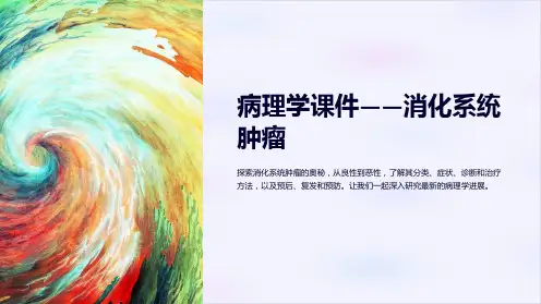 《病理学课件-消化系统肿瘤》
