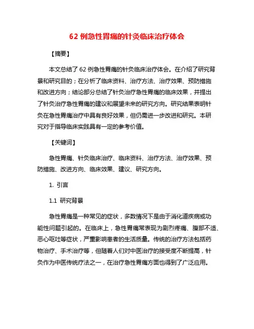 62例急性胃痛的针灸临床治疗体会