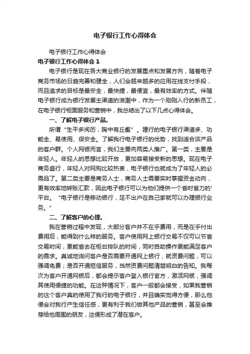 电子银行工作心得体会