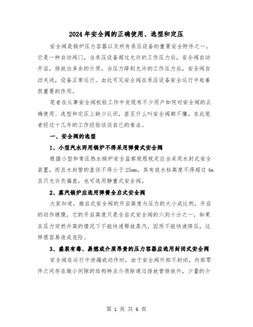2024年安全阀的正确使用、选型和定压（三篇）