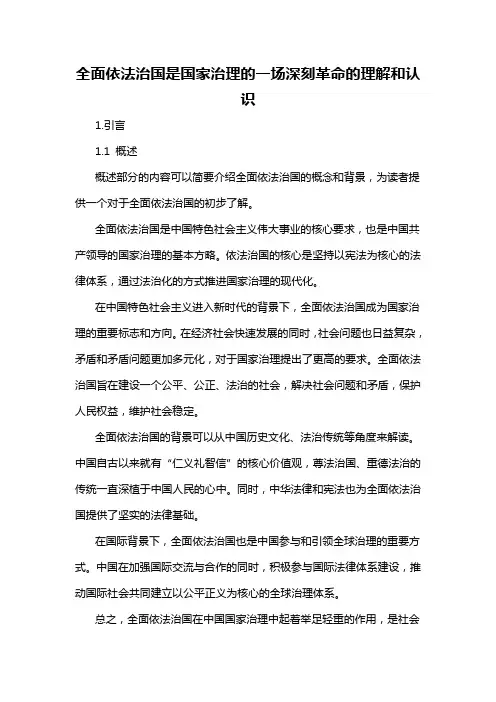 全面依法治国是国家治理的一场深刻革命的理解和认识