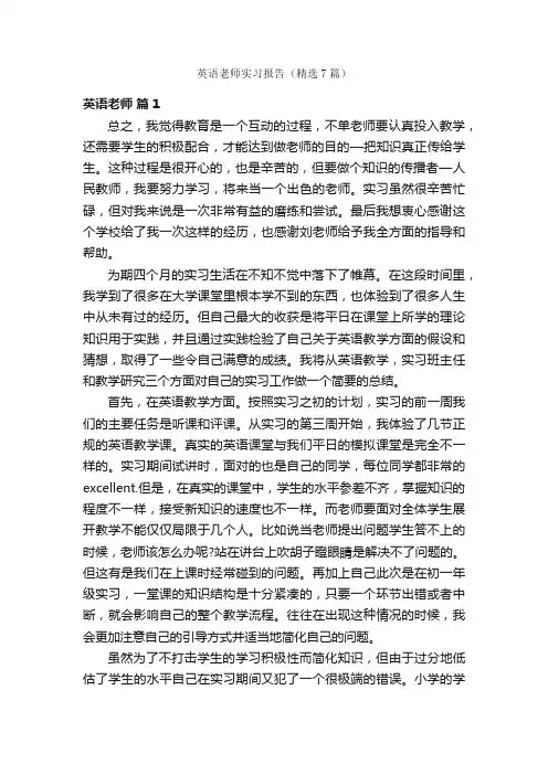 英语老师实习报告（精选7篇）