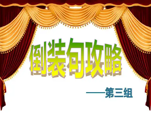 语法——倒装句攻略(完整版)