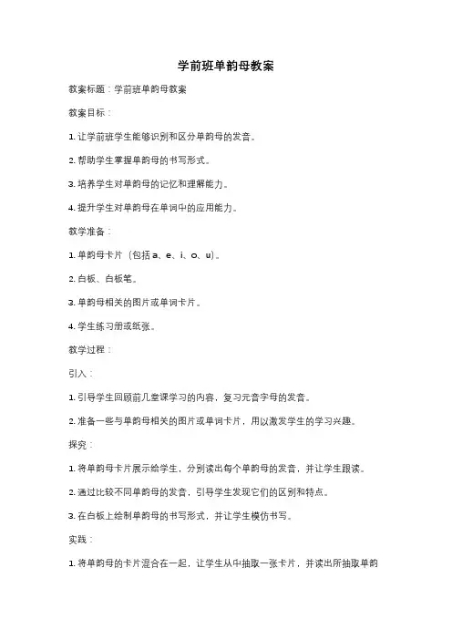 学前班单韵母教案