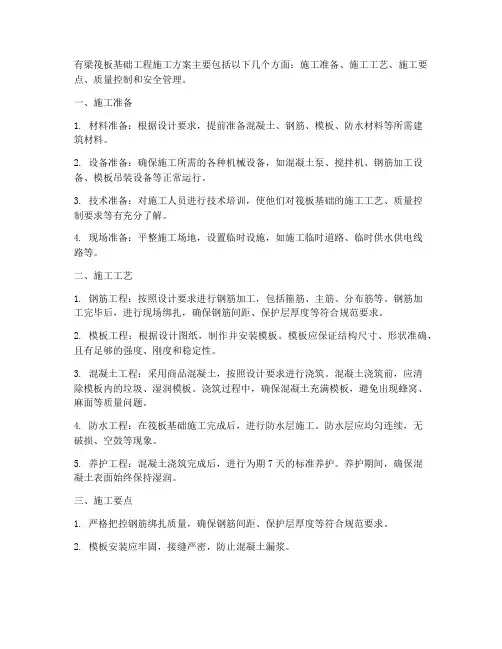 有梁筏板基础工程施工方案