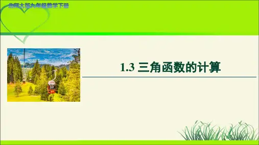 《三角函数的计算》示范公开课PPT教学课件【九年级数学下册北师大版】