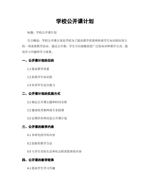 学校公开课计划