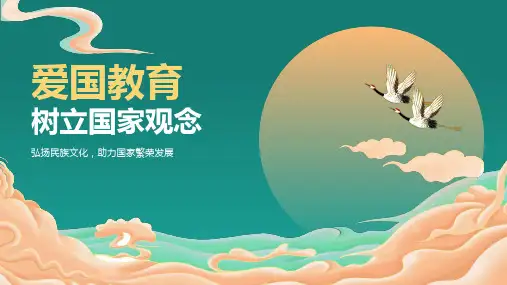 爱国教育PPT